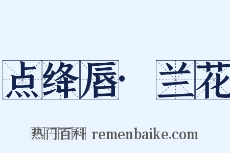 点绛唇·兰花是什么意思的图片